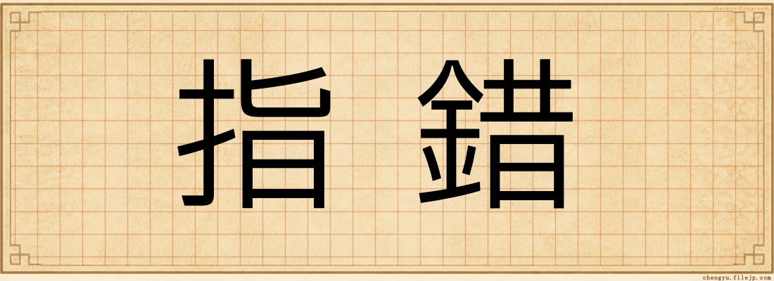 指錯