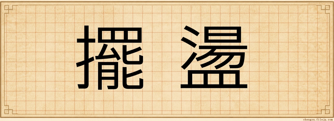 擺盪