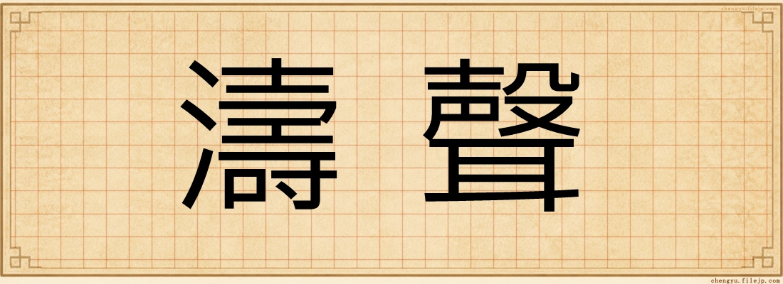 濤聲