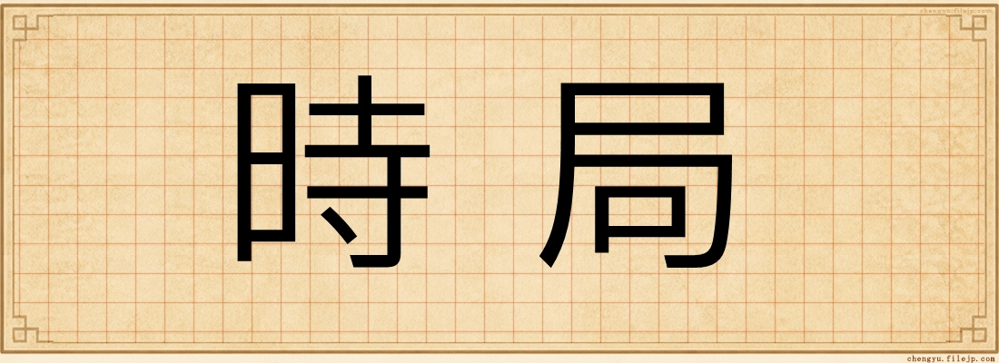 時局