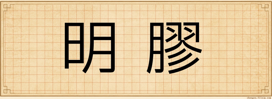 明膠