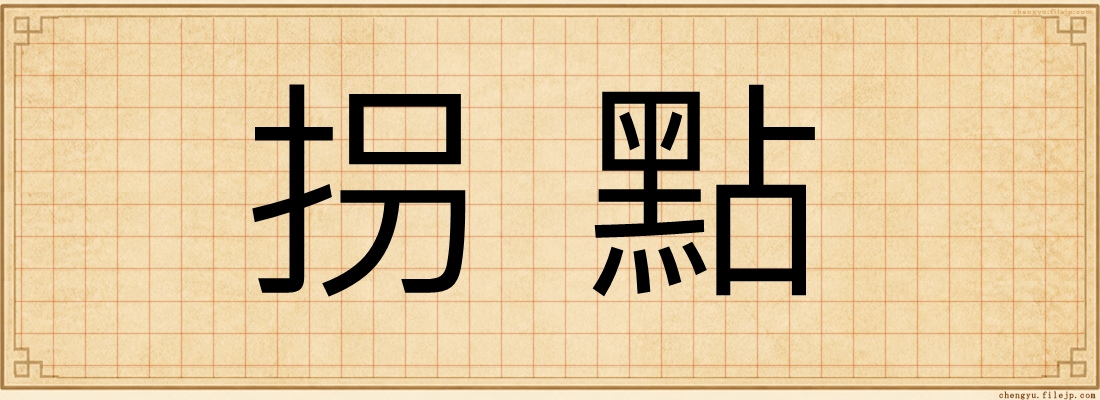 拐點