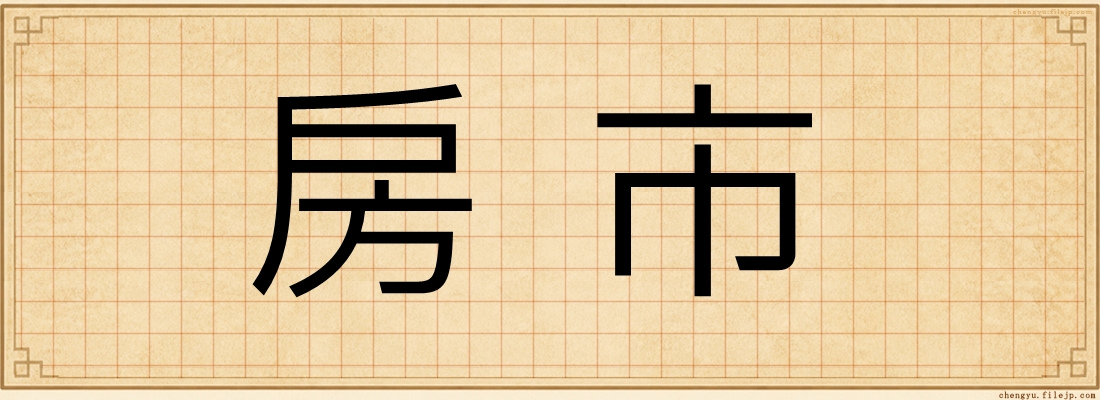 房市