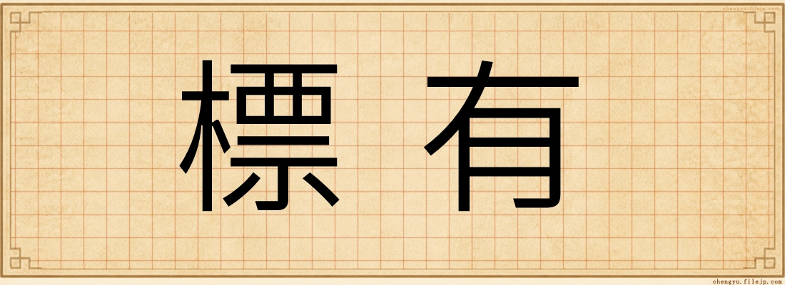 標有