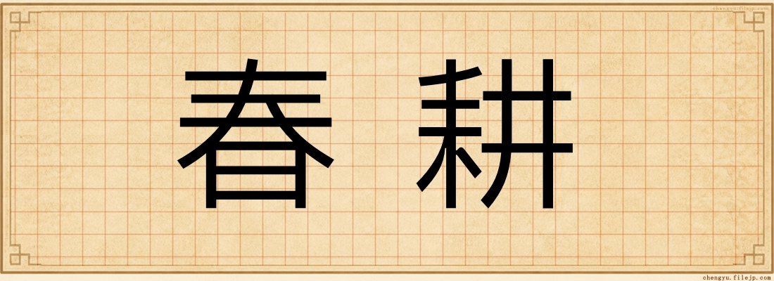 春耕