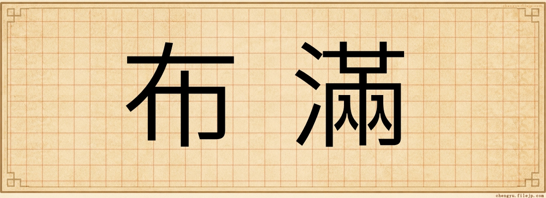 布滿