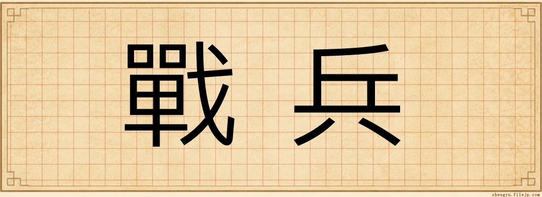 戰兵