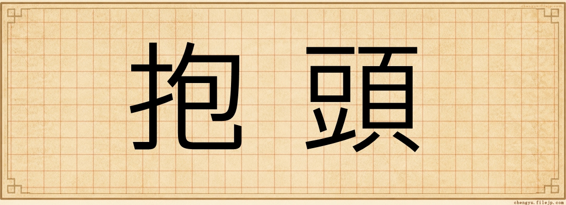 抱頭