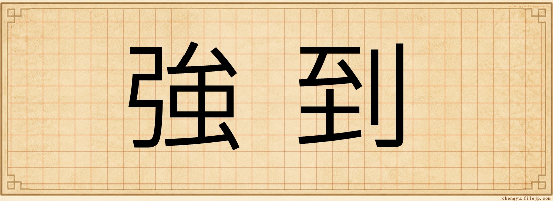 強到