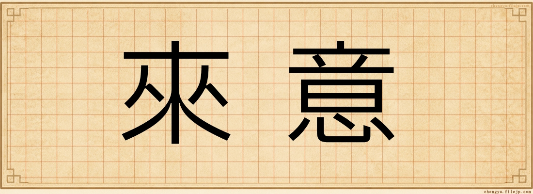 來意
