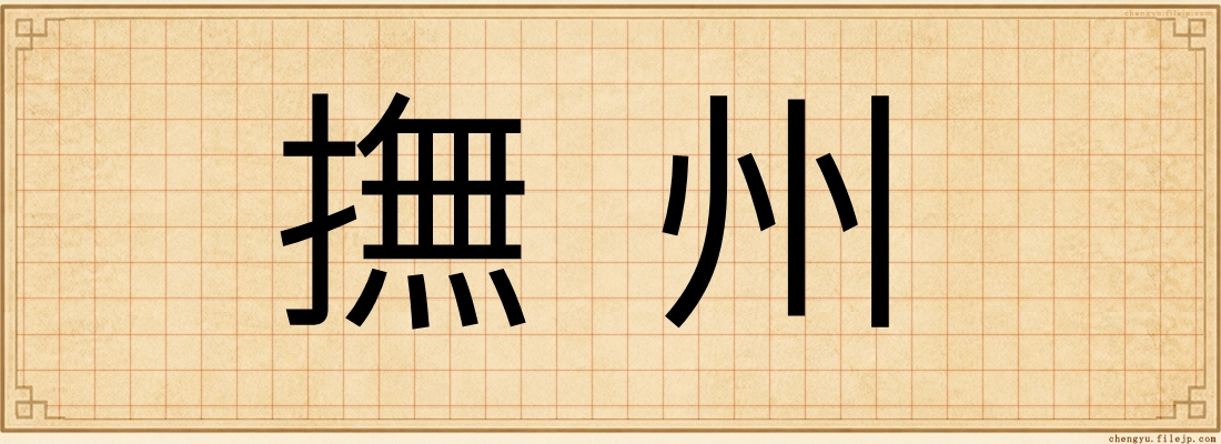 撫州