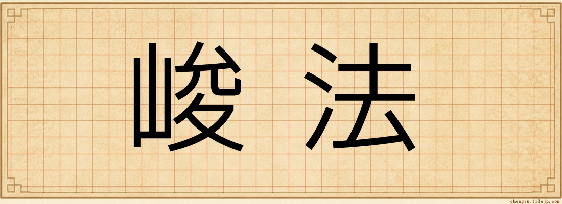 峻法