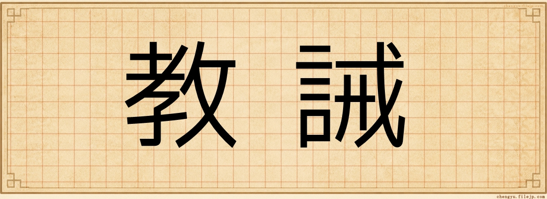 教誡