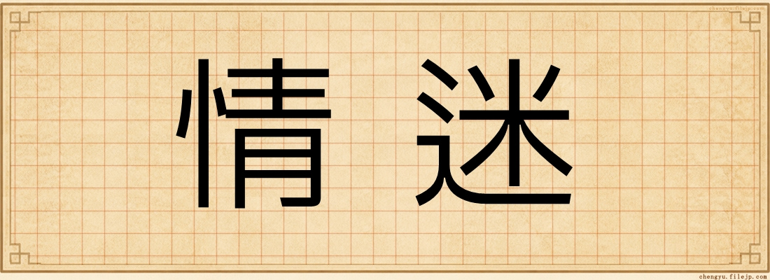 情迷