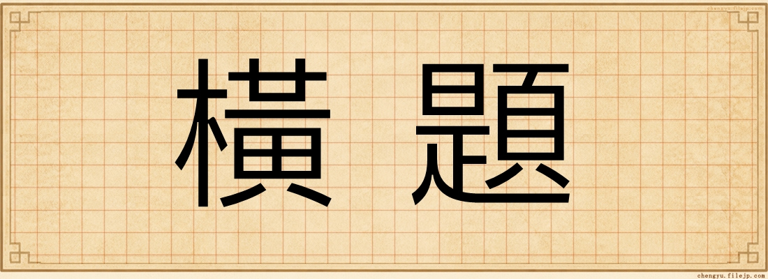 橫題