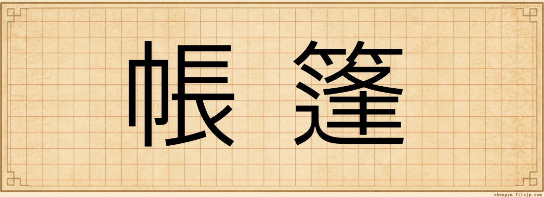 帳篷
