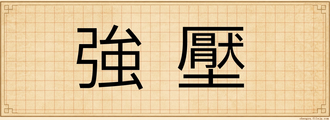 強壓