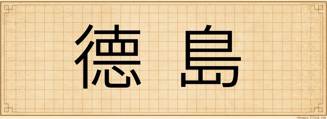 德島
