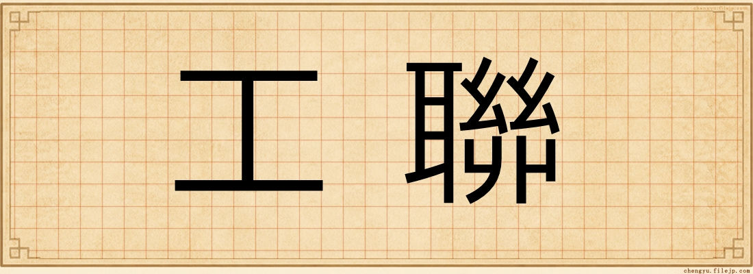 工聯