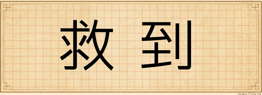 救到