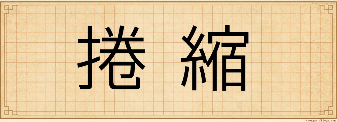 捲縮