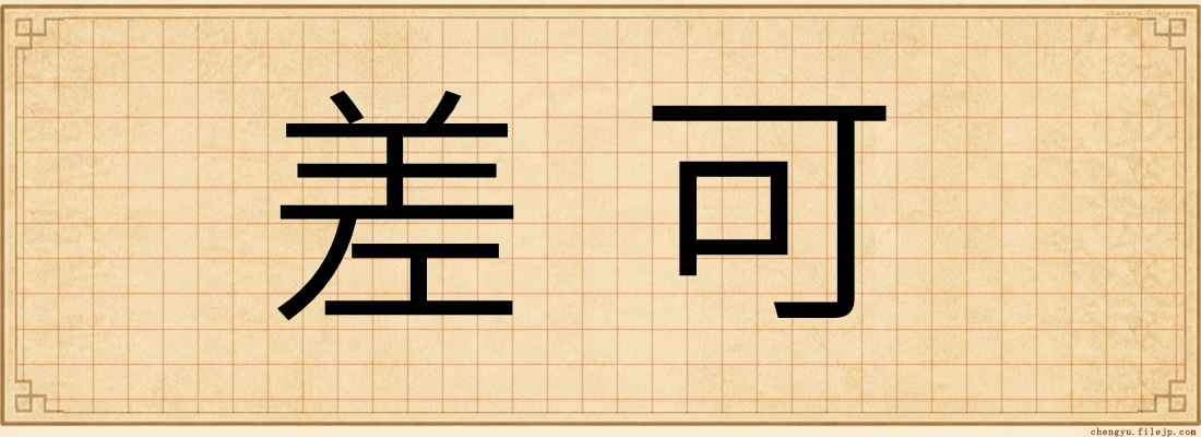 差可