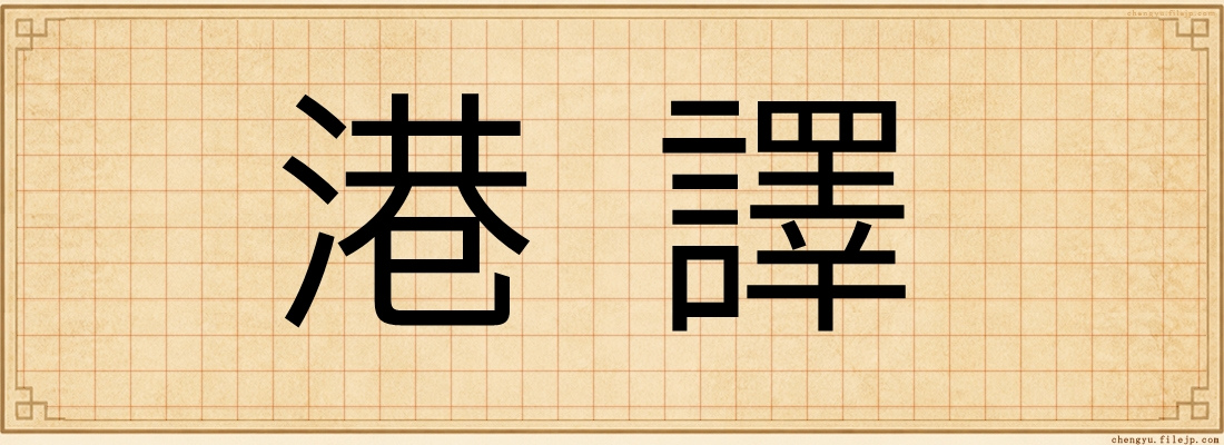 港譯