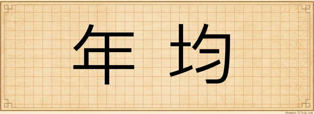 年均