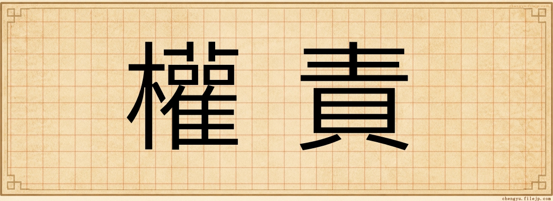 權責
