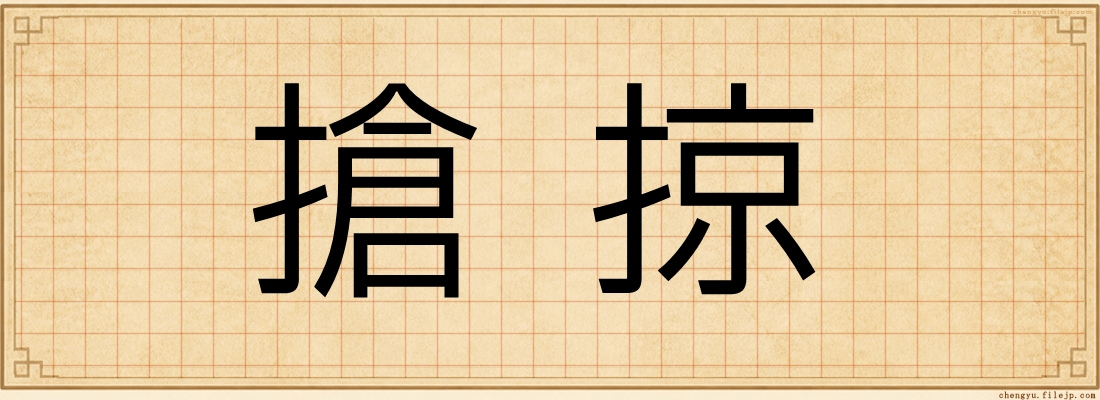 搶掠