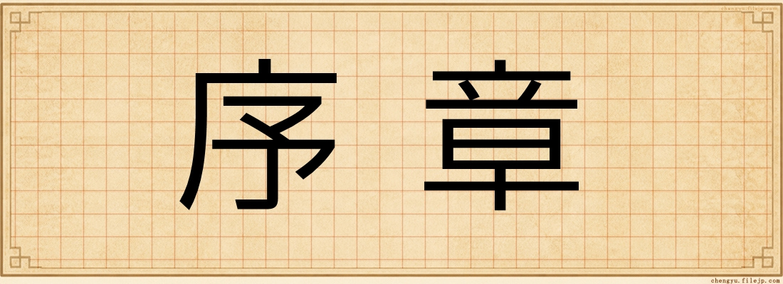 序章