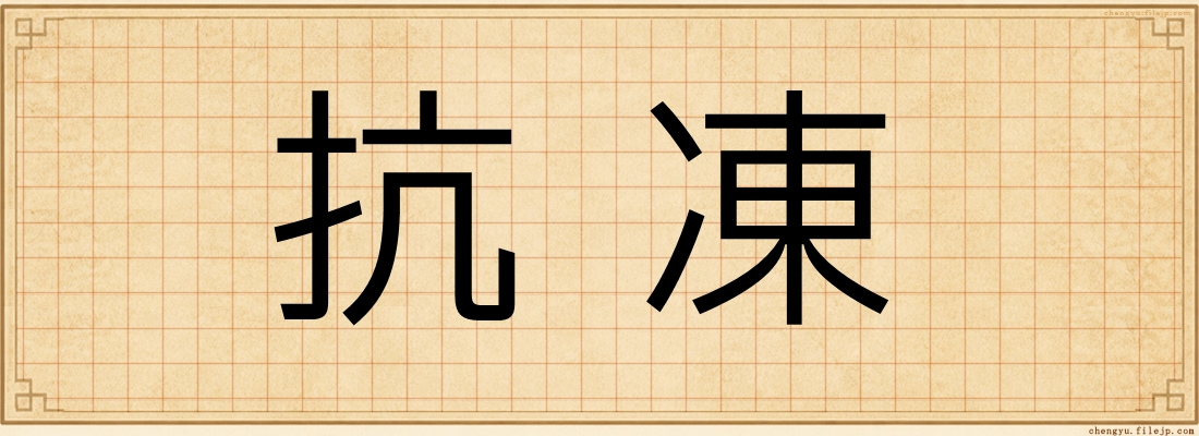 抗凍