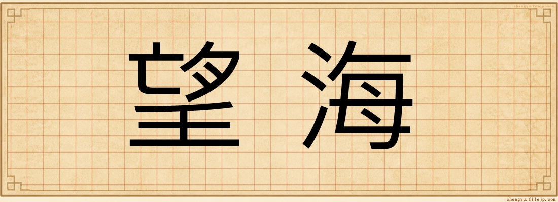望海
