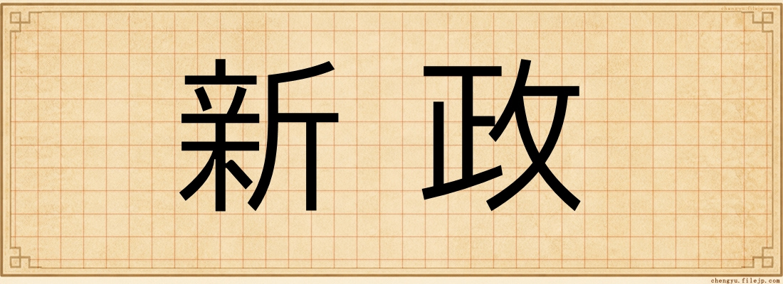 新政
