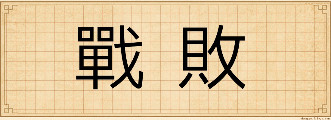 戰敗