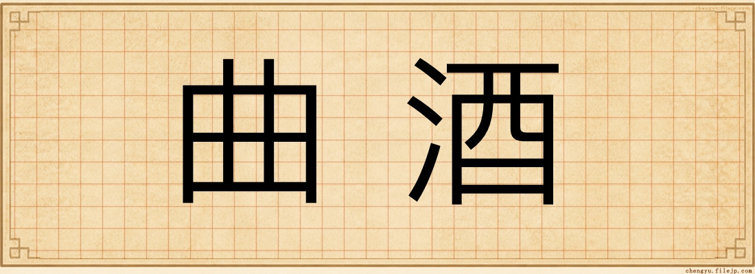 曲酒