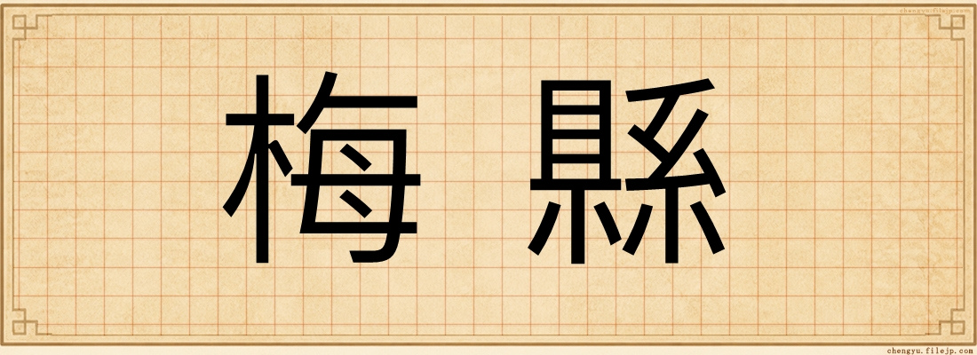 梅縣