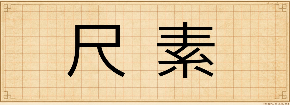 尺素