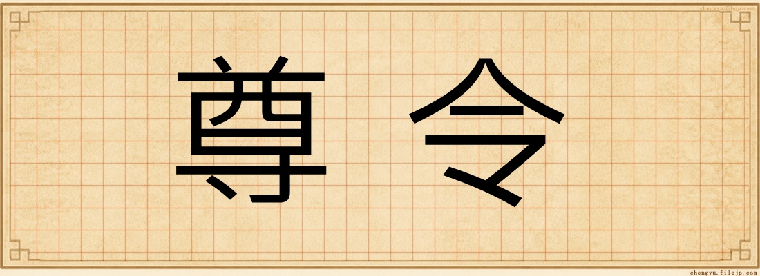 尊令