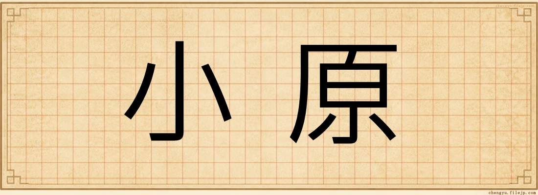 小原
