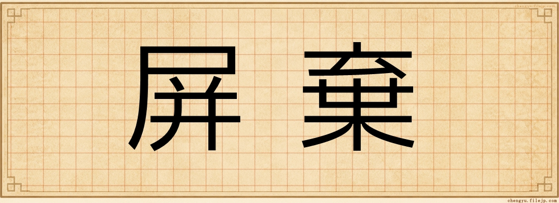 屏棄