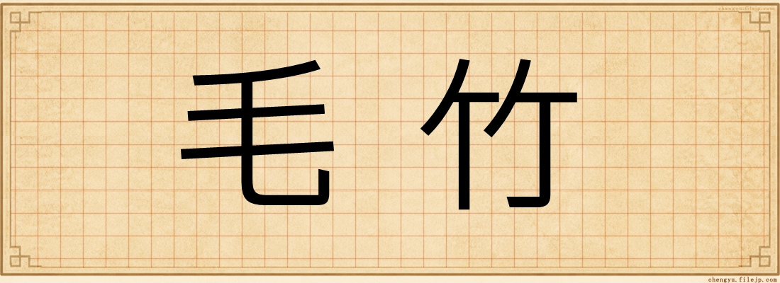 毛竹