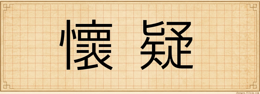 懷疑