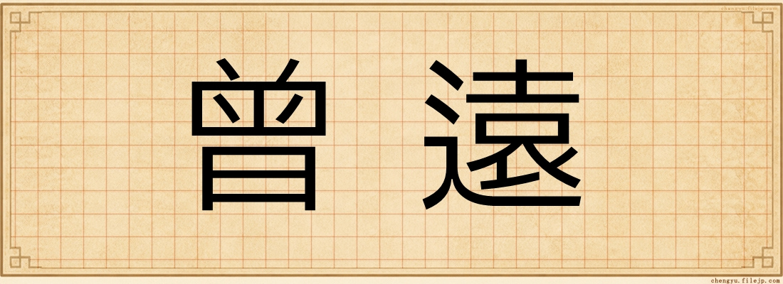 曾遠