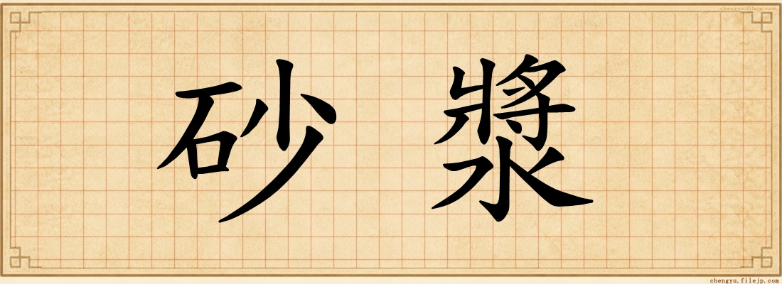 砂漿
