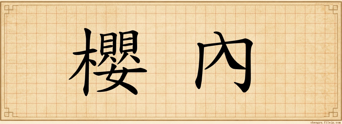 櫻內