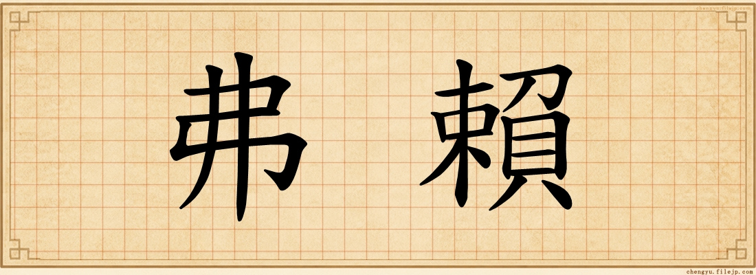 弗賴