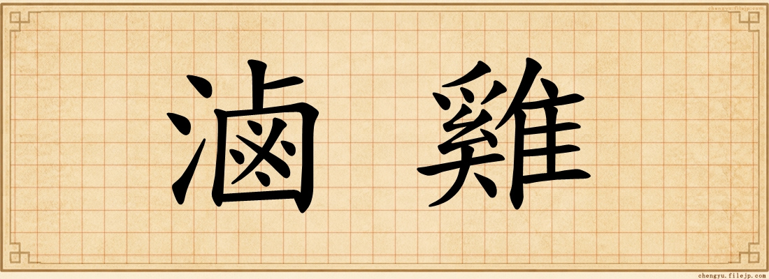 滷雞