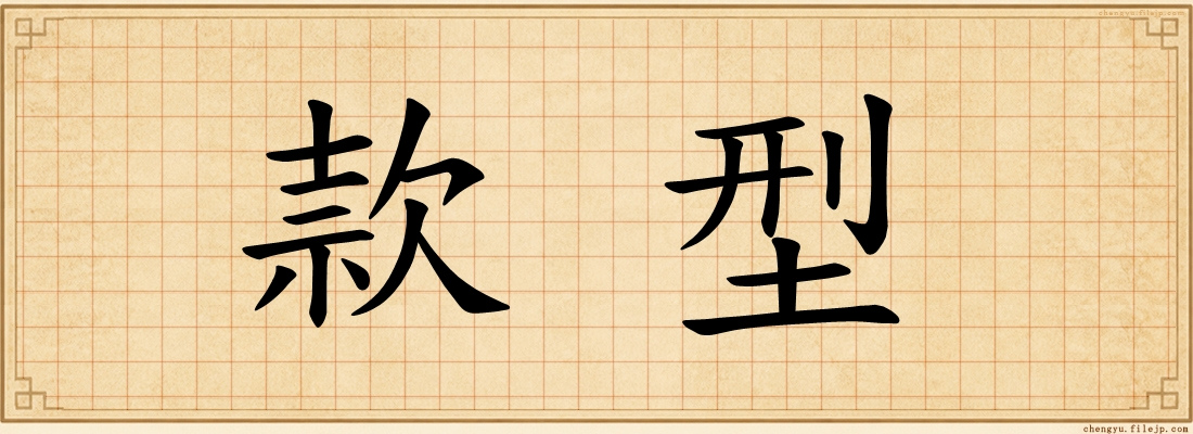 款型