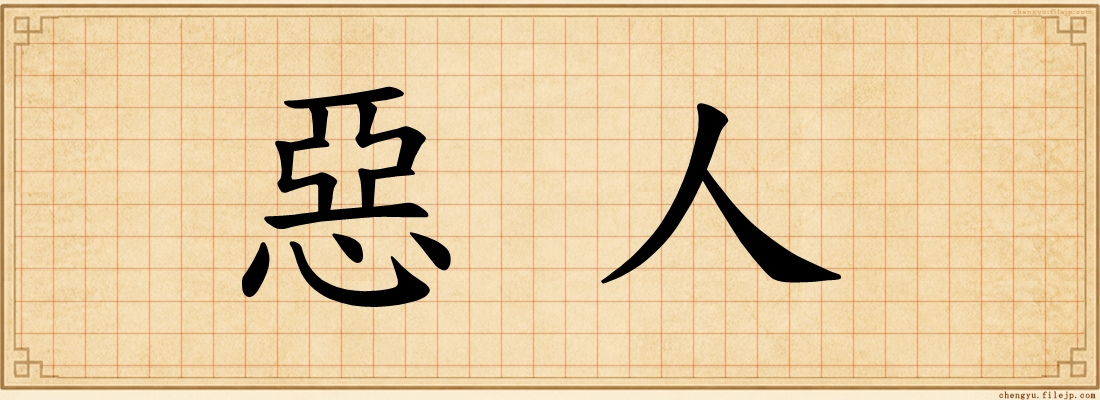 惡人